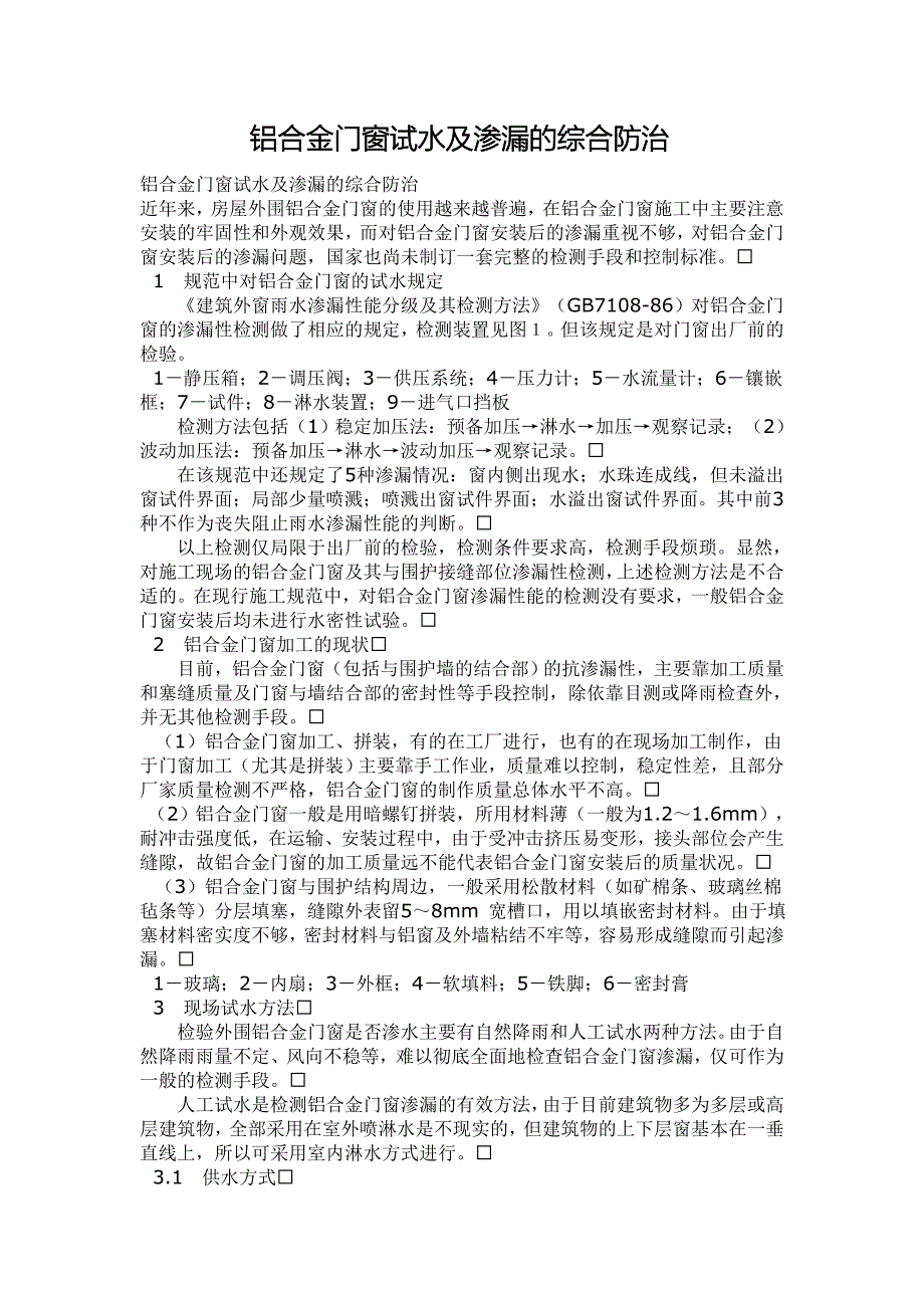 铝合金门窗试水及渗漏的综合防治!230_第1页