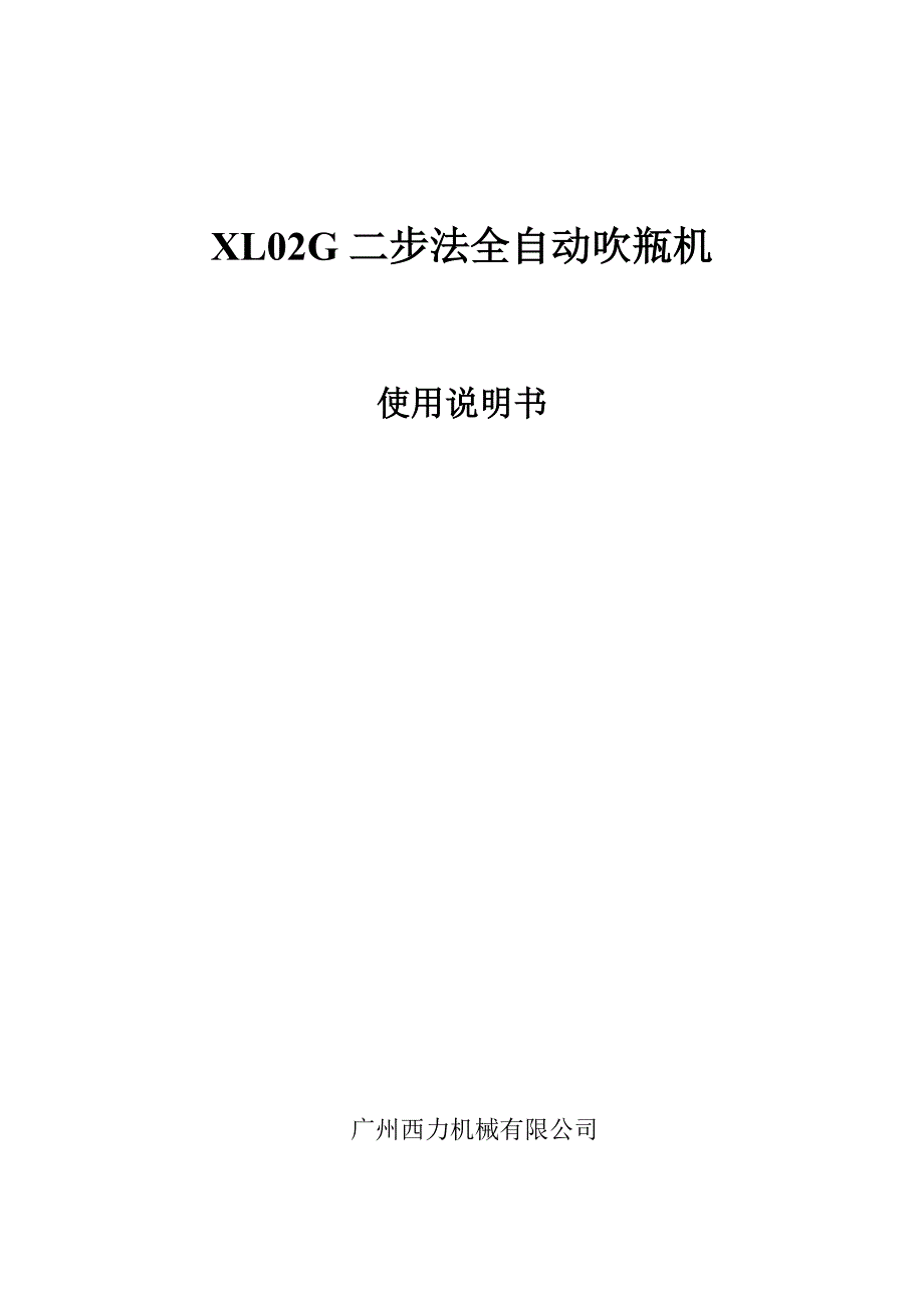 西力吹瓶机使用说明书_第1页