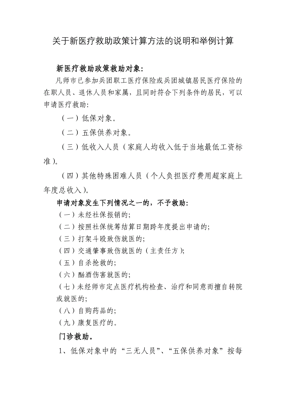 关于新医疗救助政策计算方法的说明和举例计算_第1页