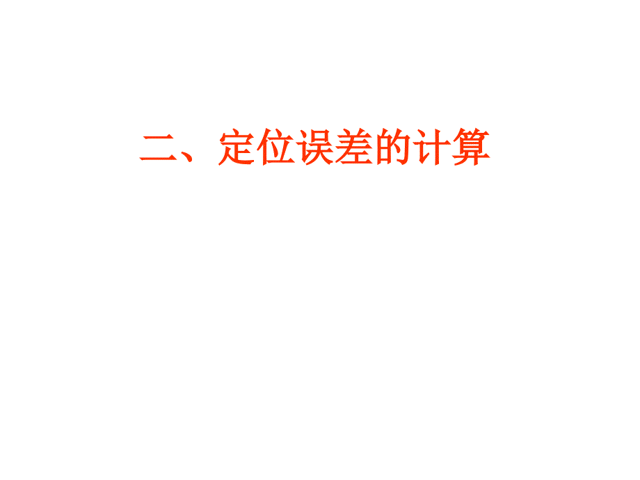 计算定位误差课件及习题(给学生)_第1页