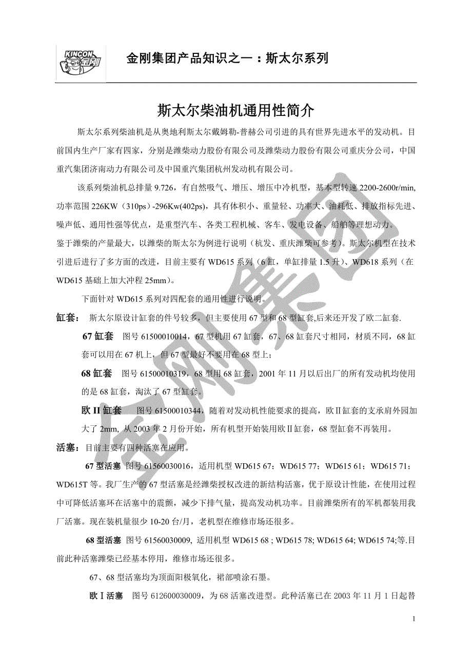 斯太尔柴油机通用性简介_第1页