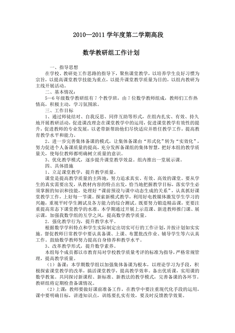 人教版小学五六年级高段数学组教研计划_第1页