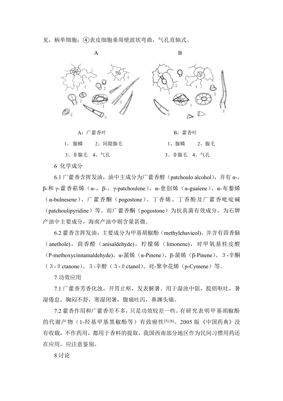 广藿香与藿香的鉴别_第4页