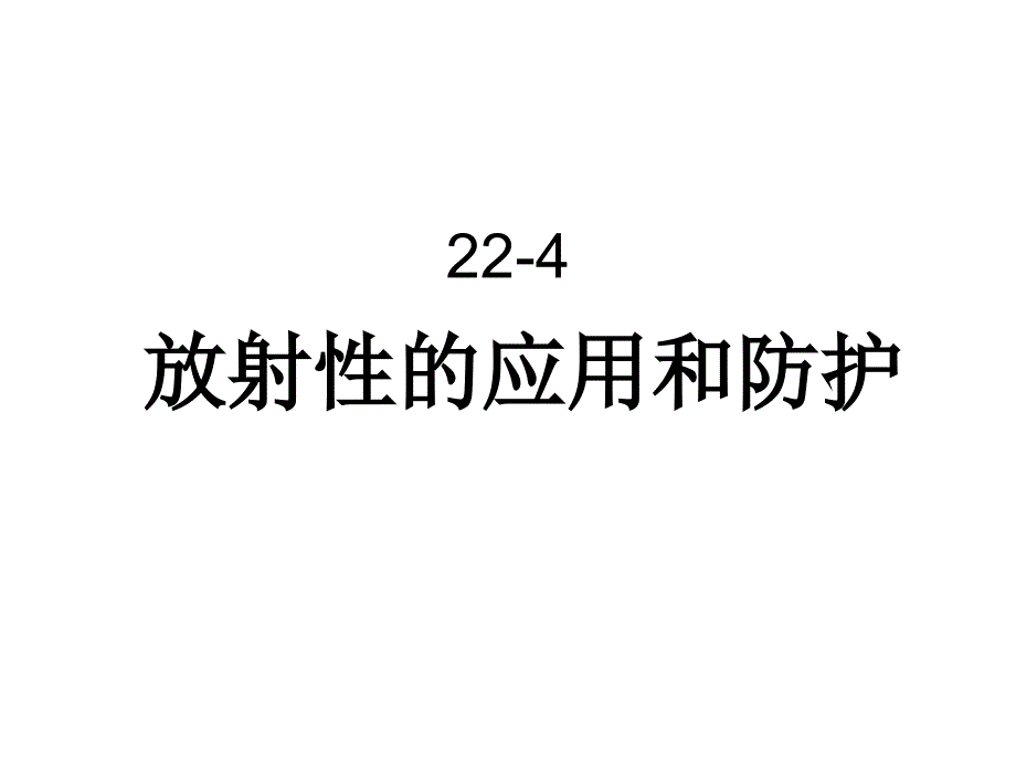 高中物理第三册—放射性的应用与防护_第1页