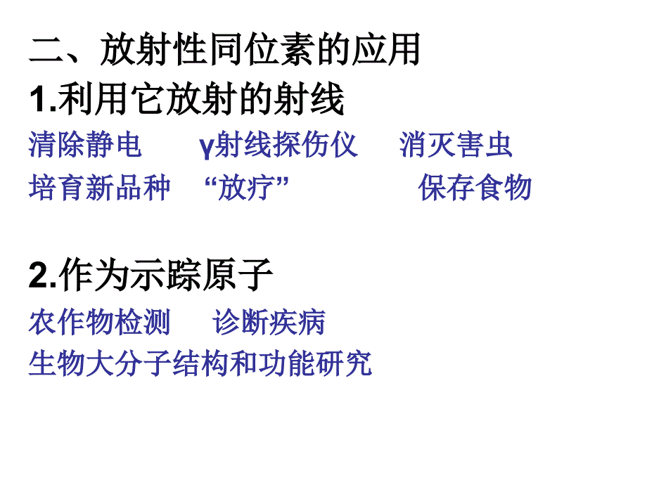 高中物理第三册—放射性的应用与防护_第3页