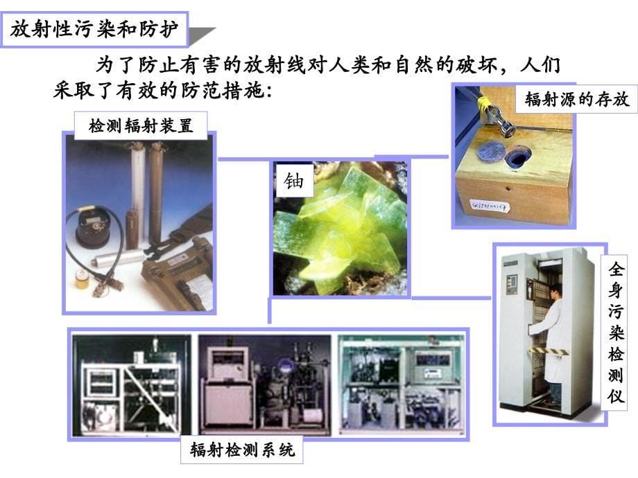 高中物理第三册—放射性的应用与防护_第5页