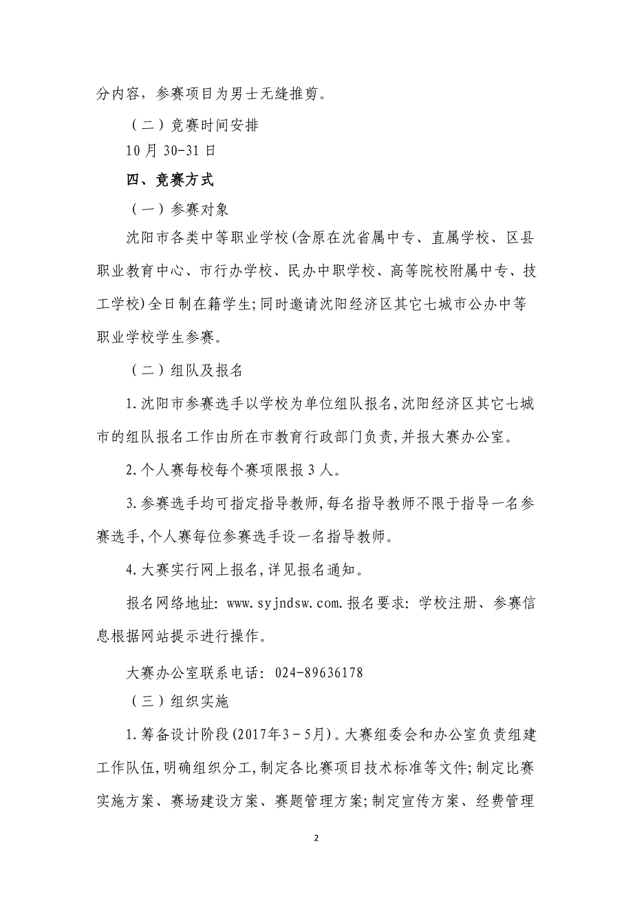 2017年沈阳职业院校技能大赛男士无缝推剪赛项规程(中职组)_第2页