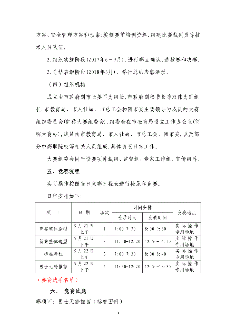 2017年沈阳职业院校技能大赛男士无缝推剪赛项规程(中职组)_第3页