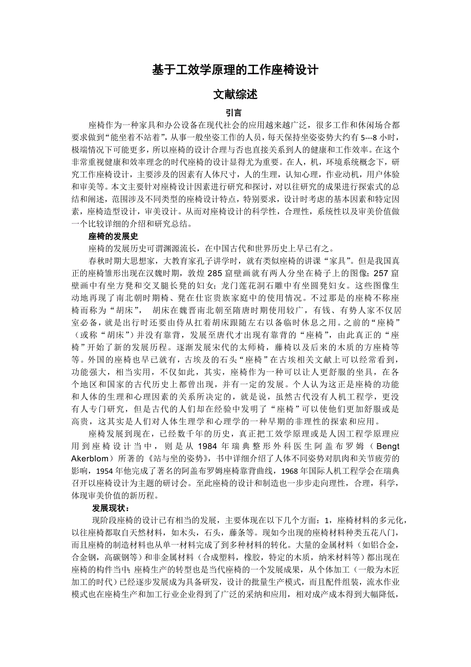 基于工效学原理的工作座椅设计 文献综述_第1页