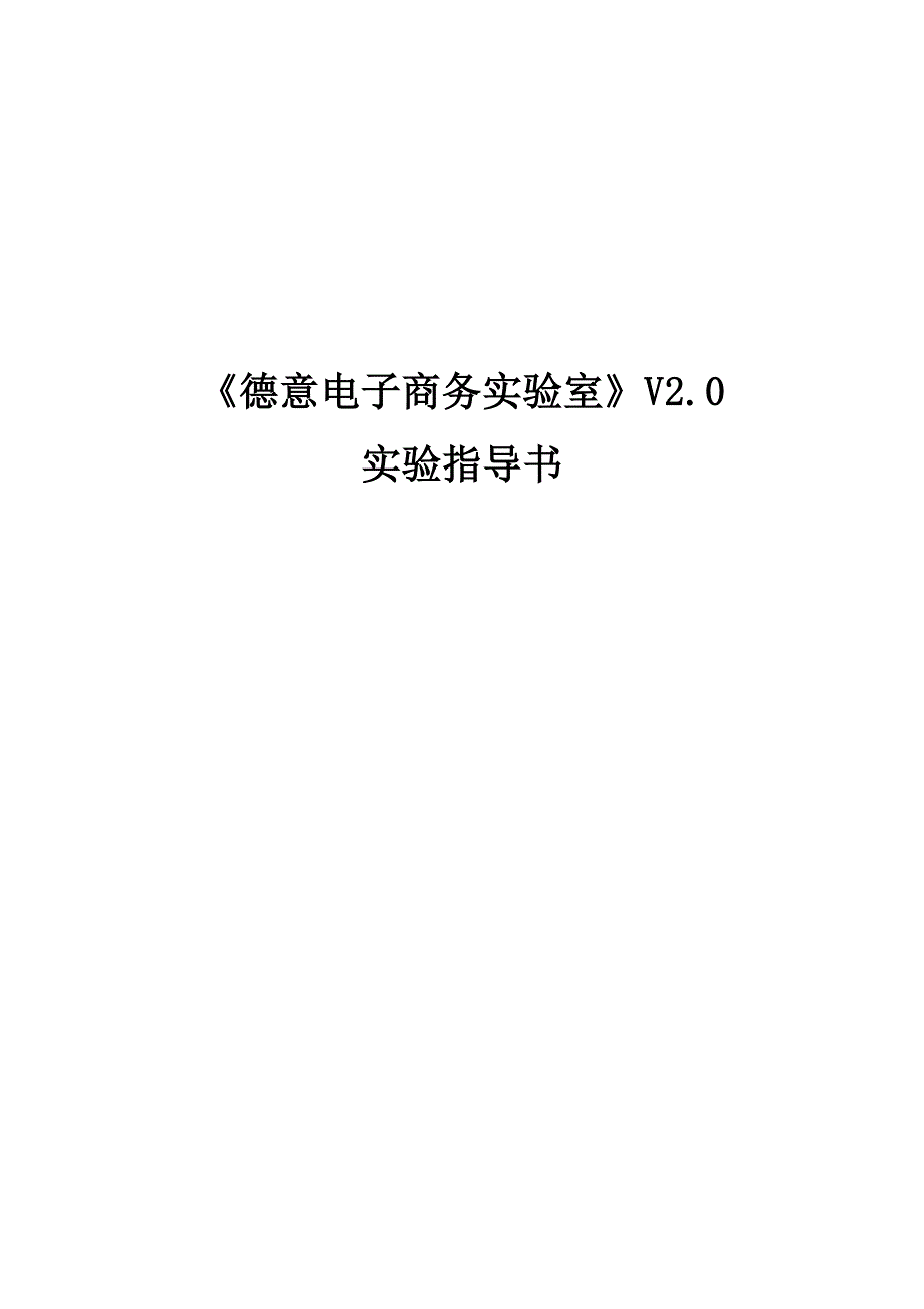 德意通电子商务实验指导_第1页