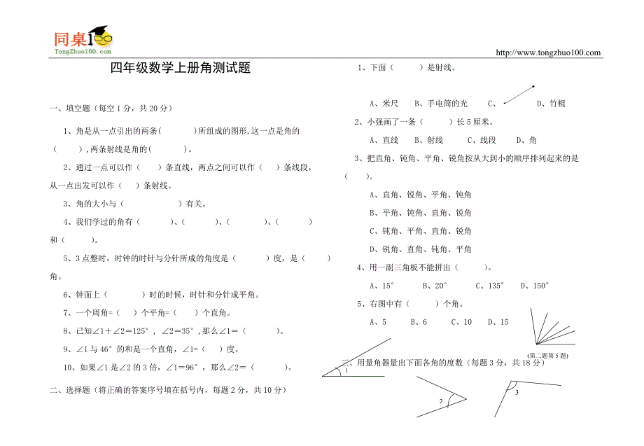 四年级数学上册角测试题_第1页