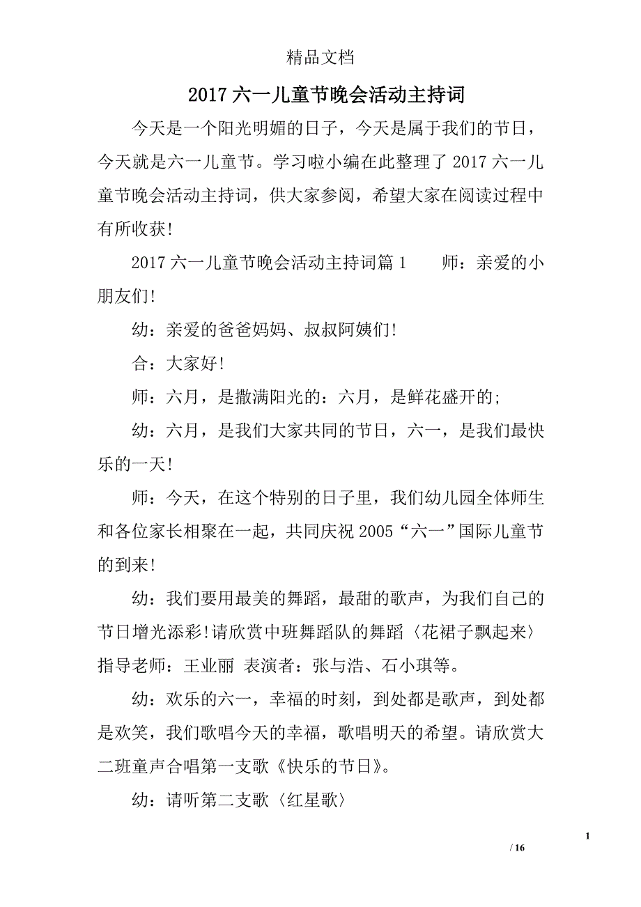 2017年六一儿童节晚会活动主持词选_第1页