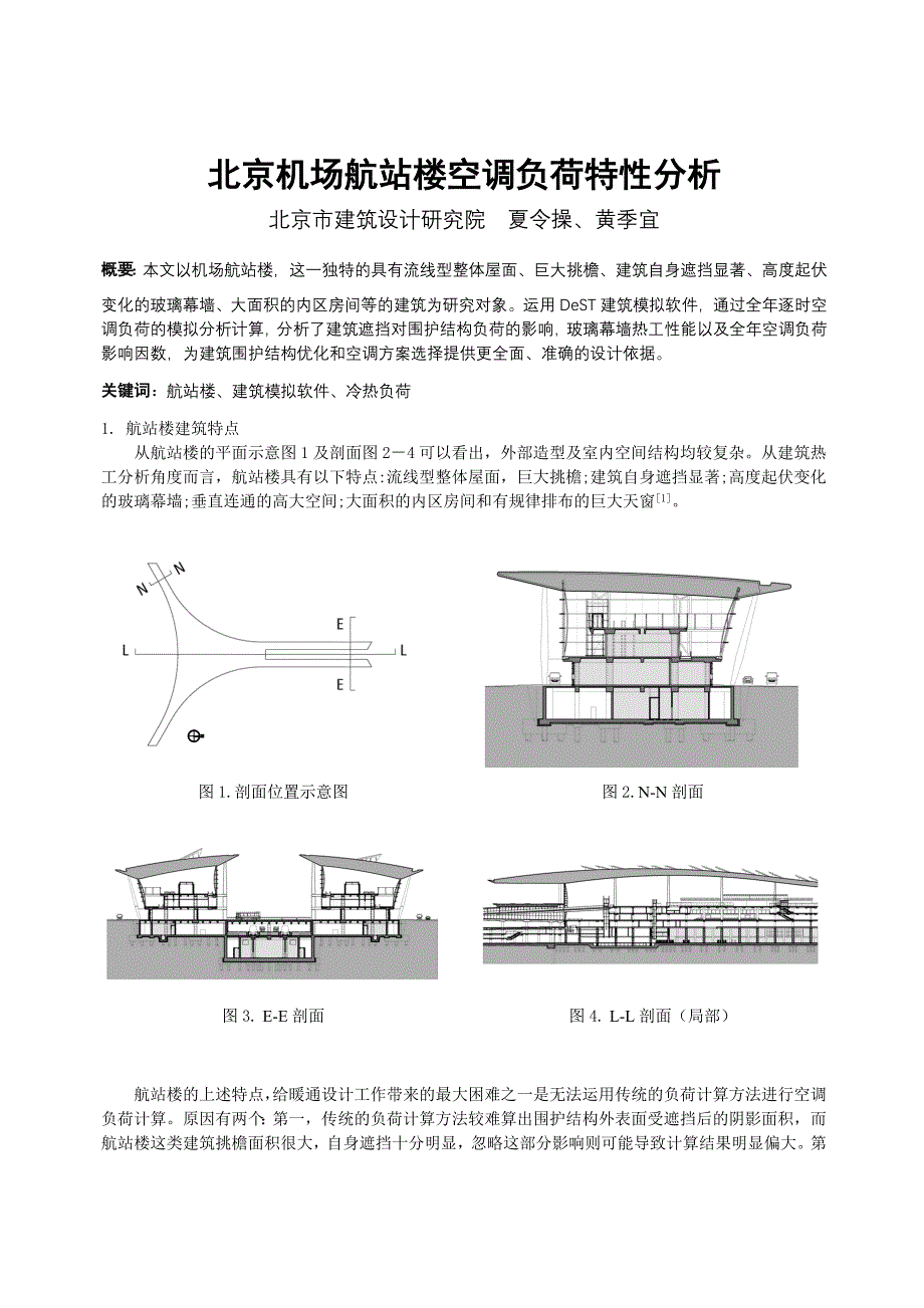 099北京机场航站楼空调负荷特性分析_第1页