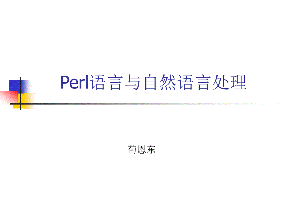 Perl语言与自然语言处理_第1页