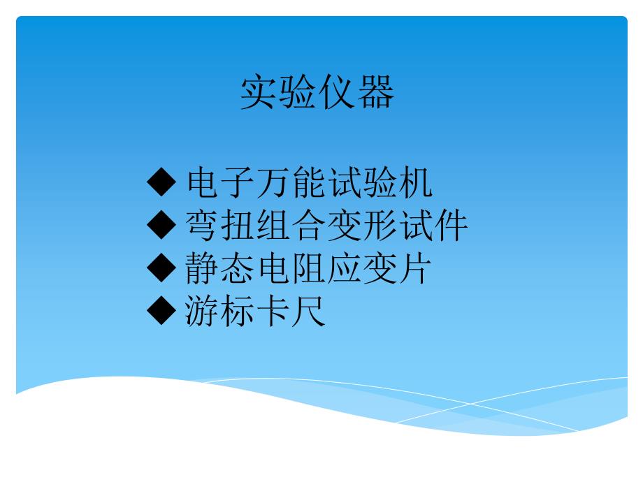 北京科技大学材料力学实验扭弯组合变形_第2页