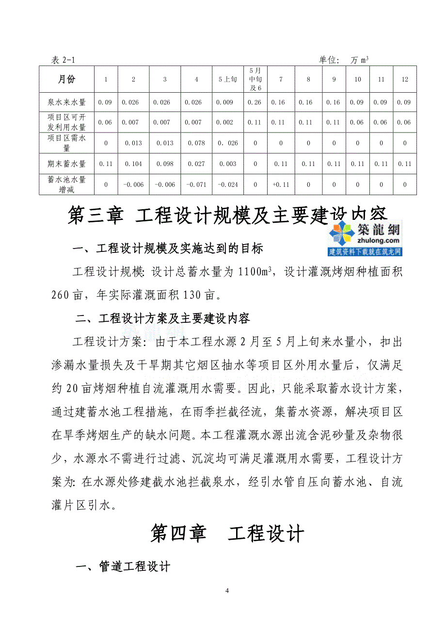 [广西]烟水配套工程设计方案_第4页