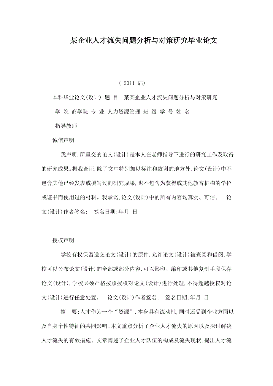 某企业人才流失问题分析与对策研究毕业论文_第1页