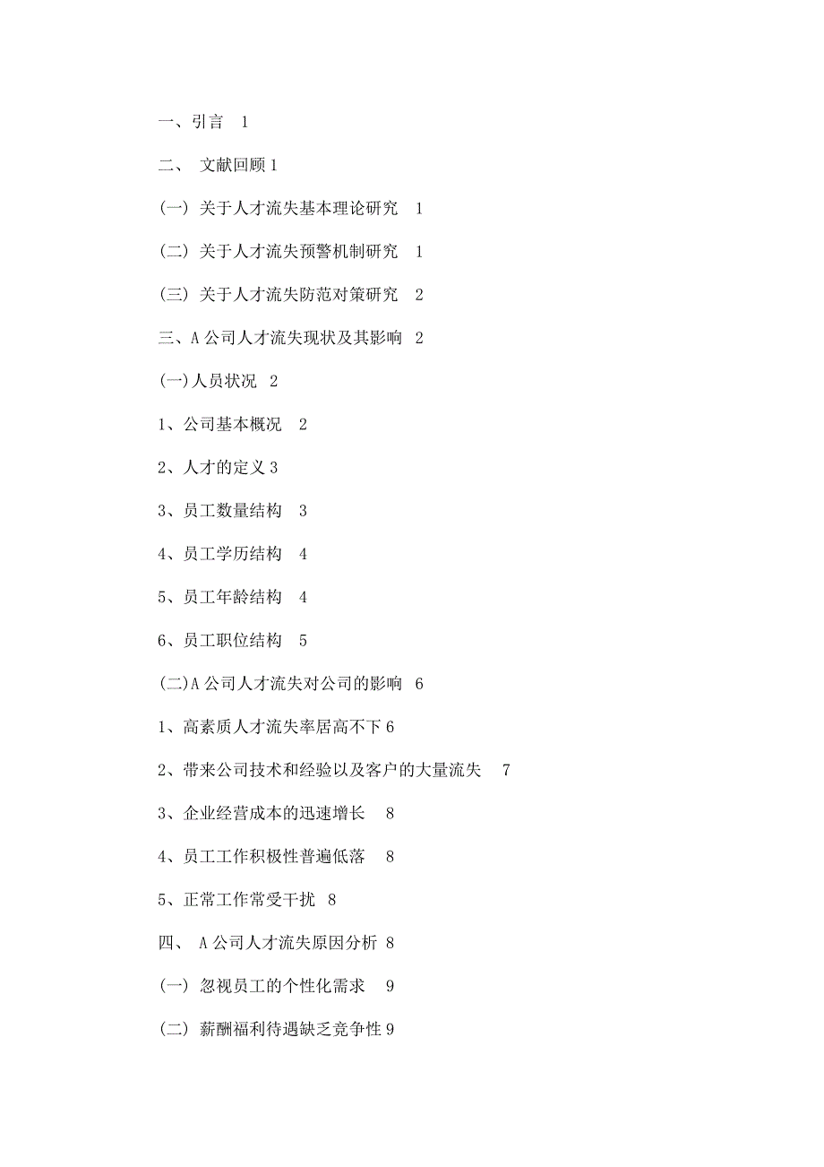 某企业人才流失问题分析与对策研究毕业论文_第3页