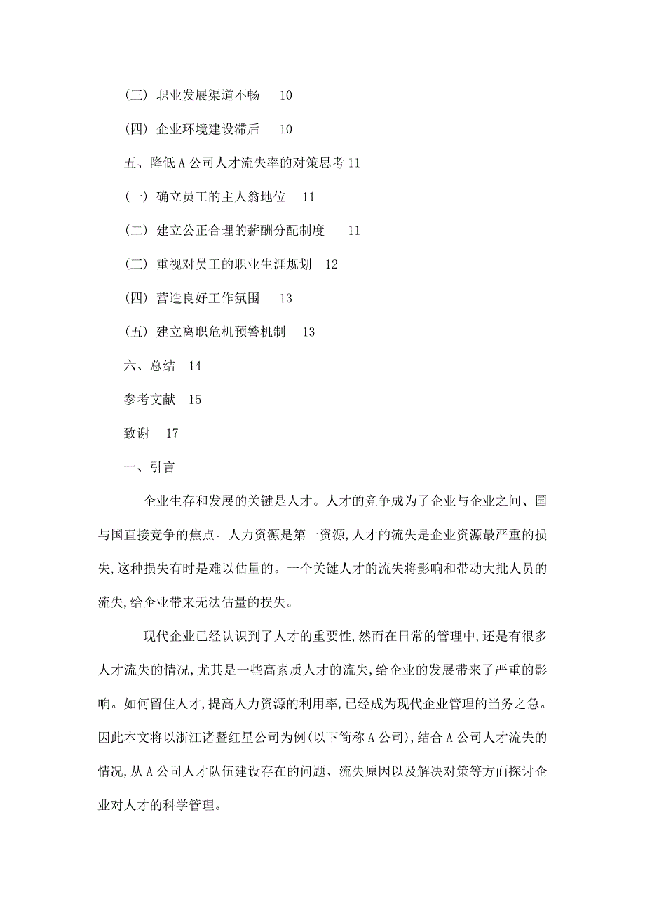 某企业人才流失问题分析与对策研究毕业论文_第4页