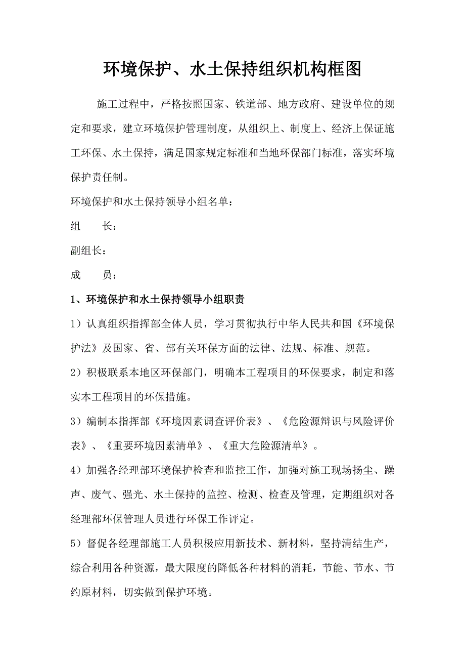 环境保护、水土保持组织机构框图_第1页