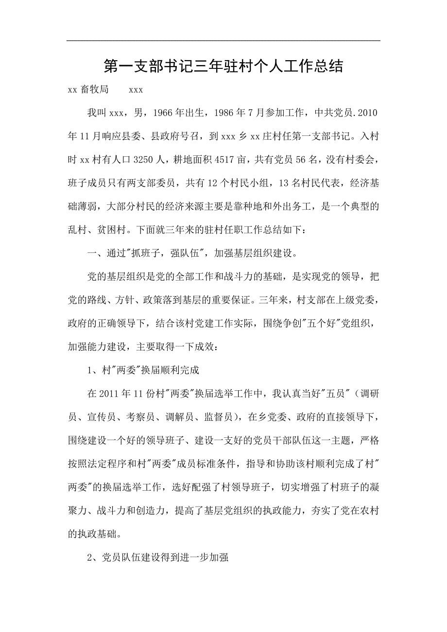 第一支部书记三年驻村个人工作总结_第1页