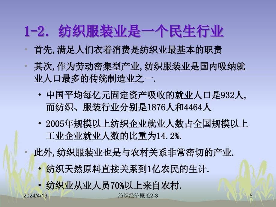 纺织经济概论课件2-31_第5页