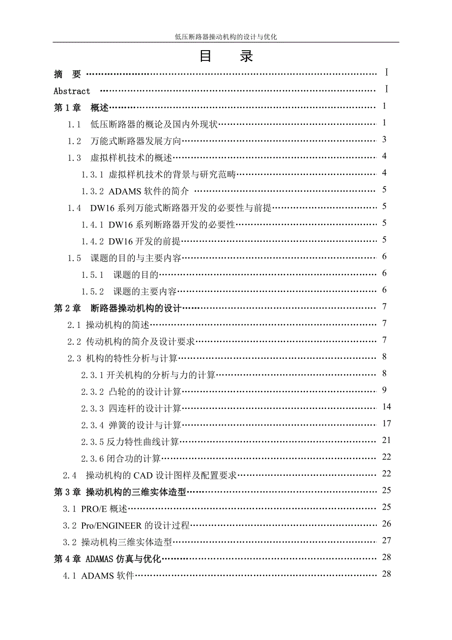 低压断路器操动机构的设计与优化——毕业设计_第2页