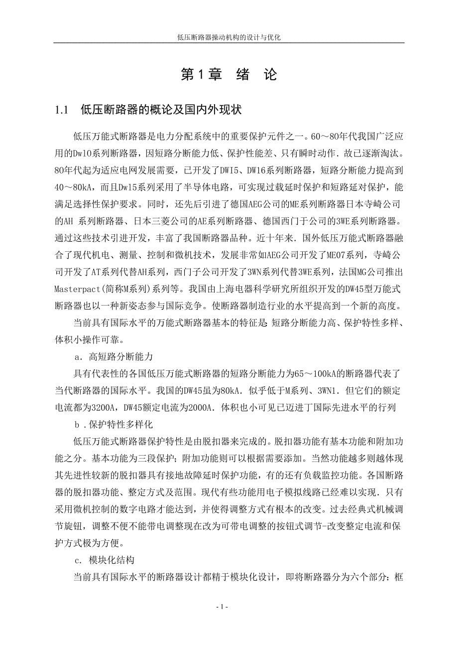 低压断路器操动机构的设计与优化——毕业设计_第5页