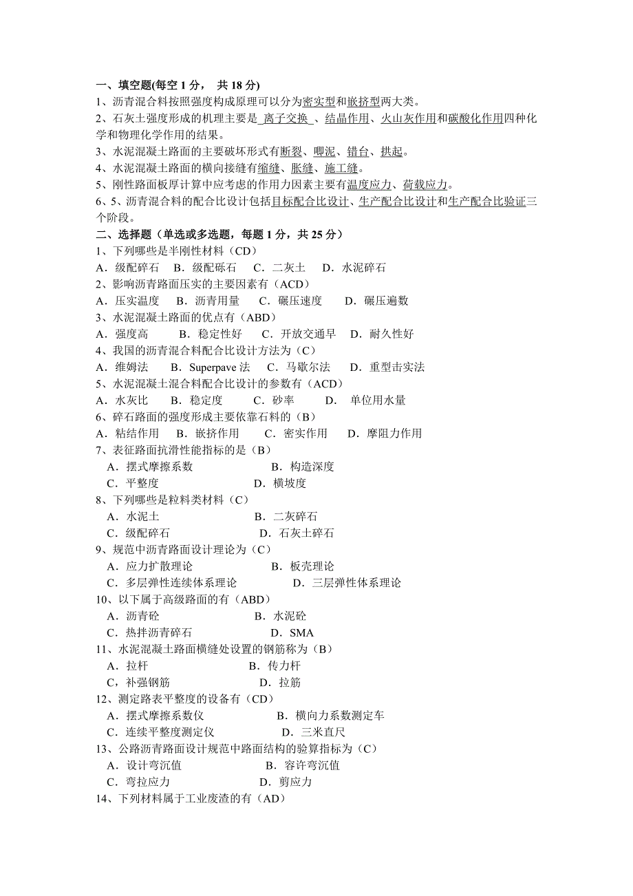 路面工程试题答案_第1页