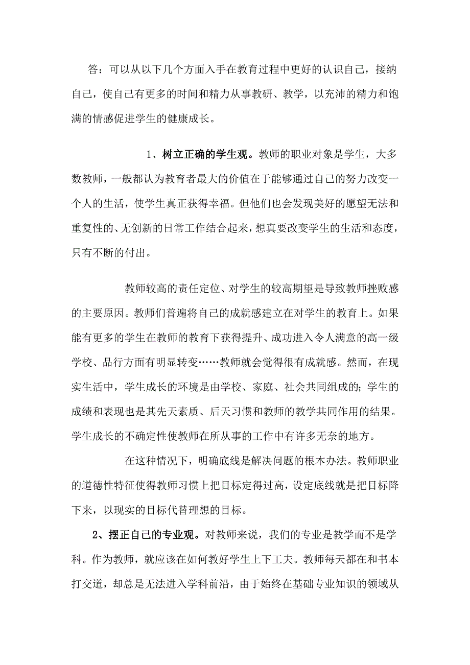 答可以从以下几个方面入手在教育过程中更好的认识自己,_第1页