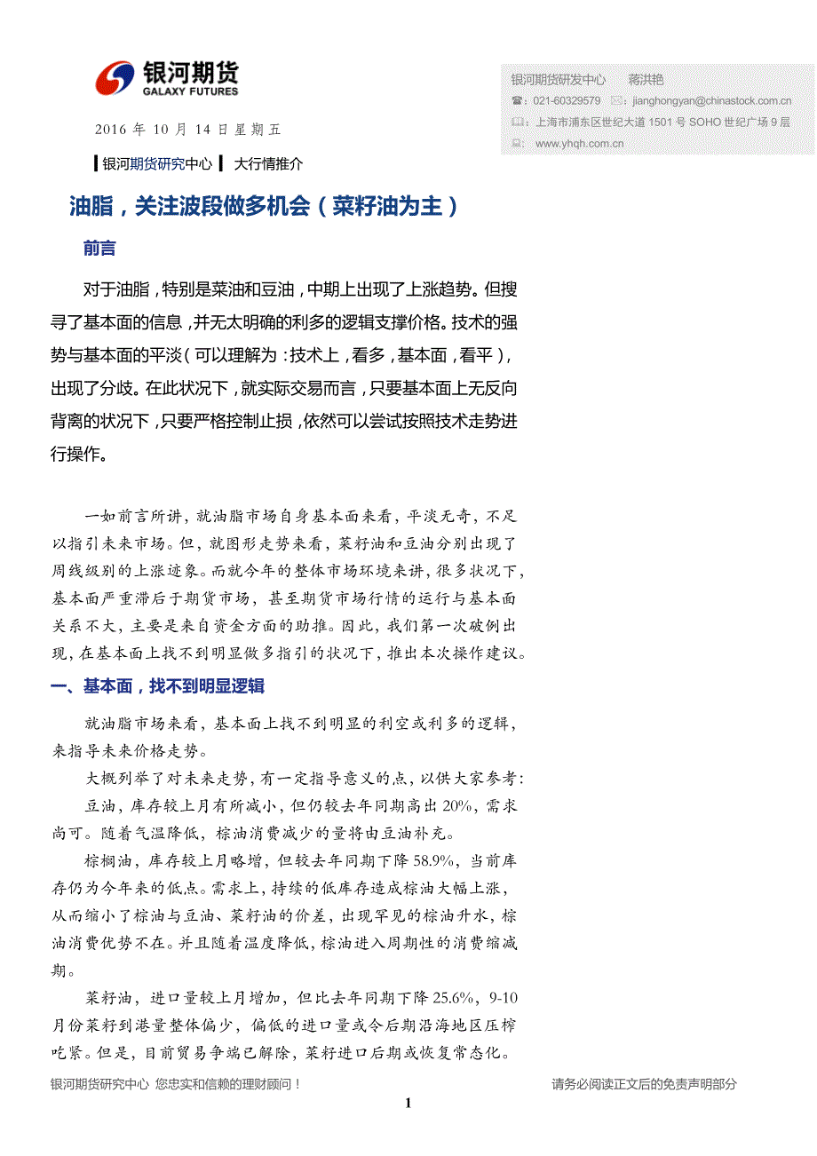 油脂,关注波段做多机会（菜籽油为主）_第1页