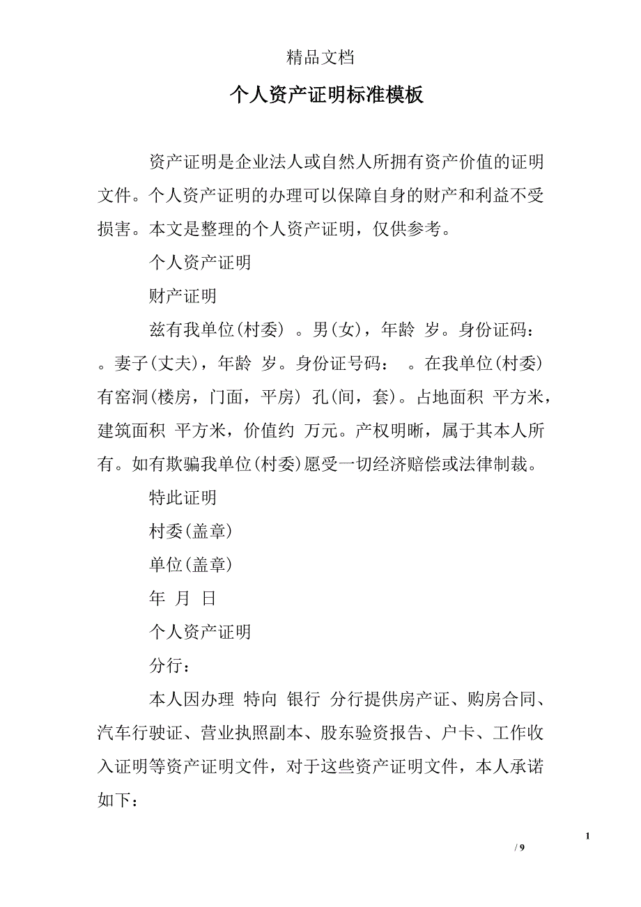 个人资产证明标准模板_第1页