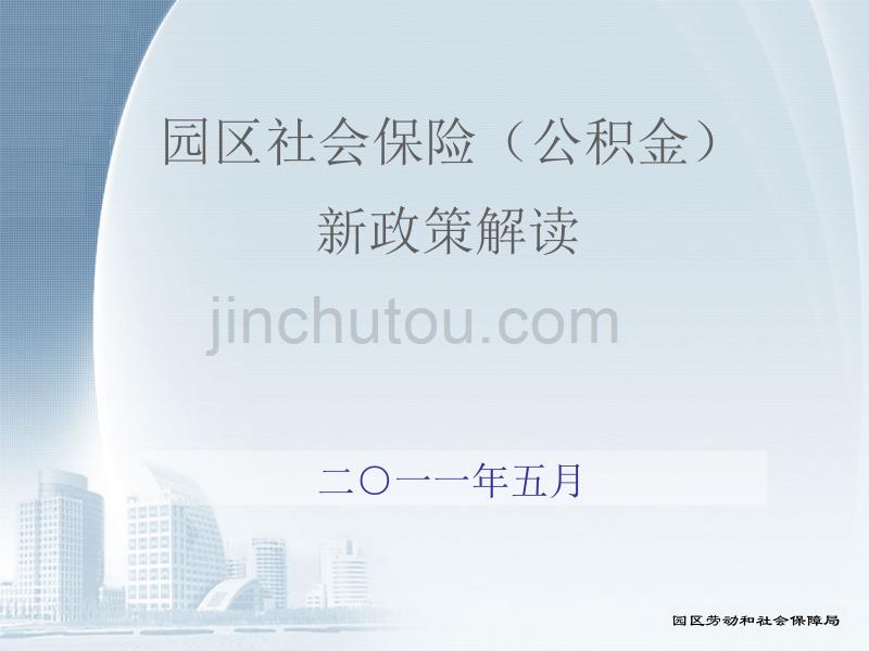 苏州工业园区社会保险(公积金)新政策解读_第1页