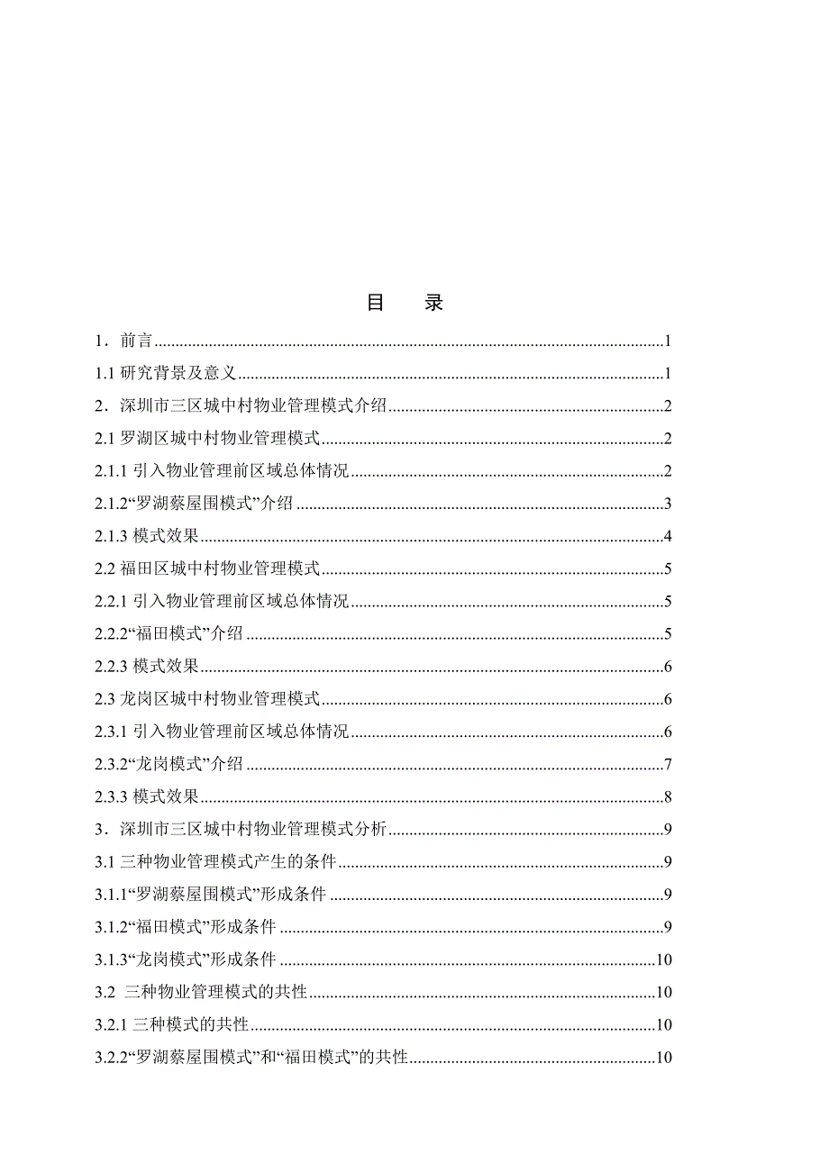 深圳市城中村物业管理模式研究_第2页