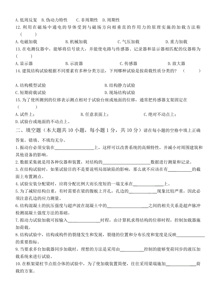 建筑结构试验试题和答案_第2页