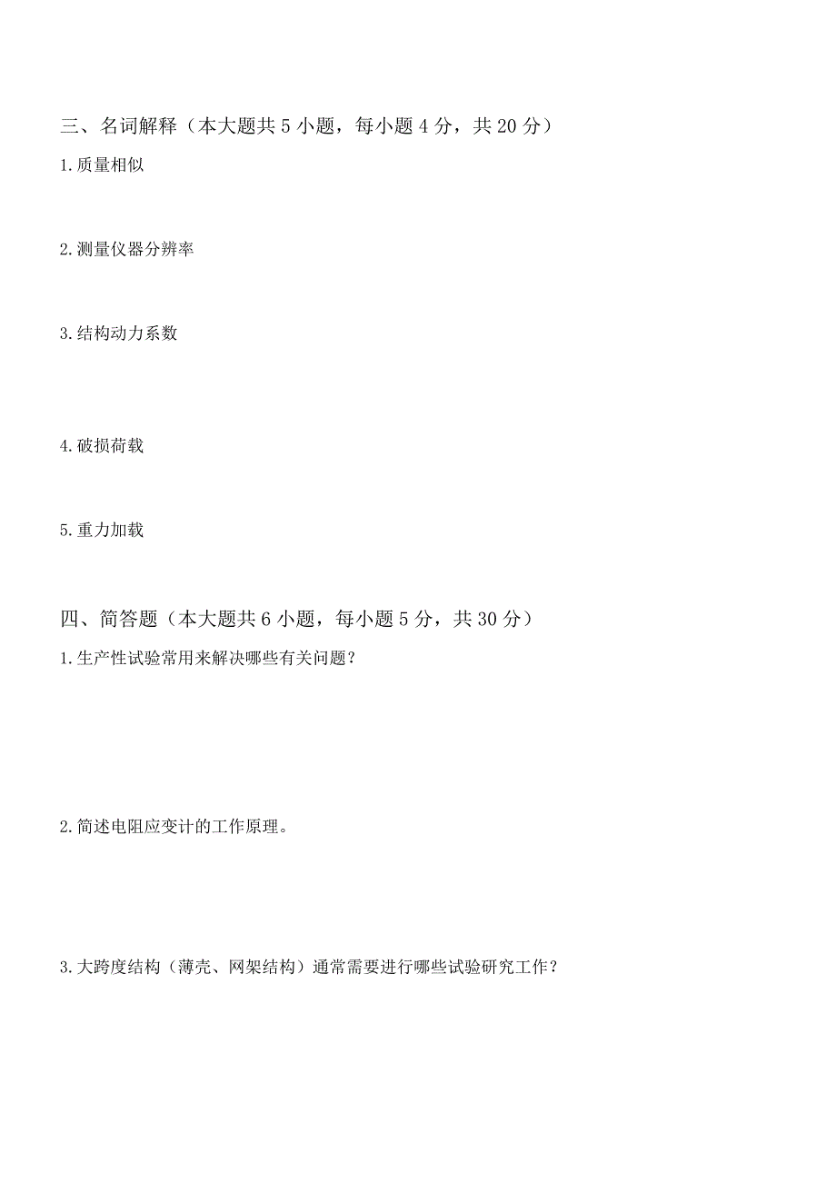 建筑结构试验试题和答案_第3页