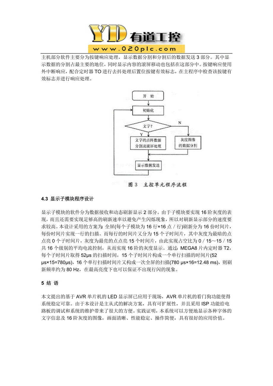 基于avr单片机的led显示屏的灰度设计与实现_第4页