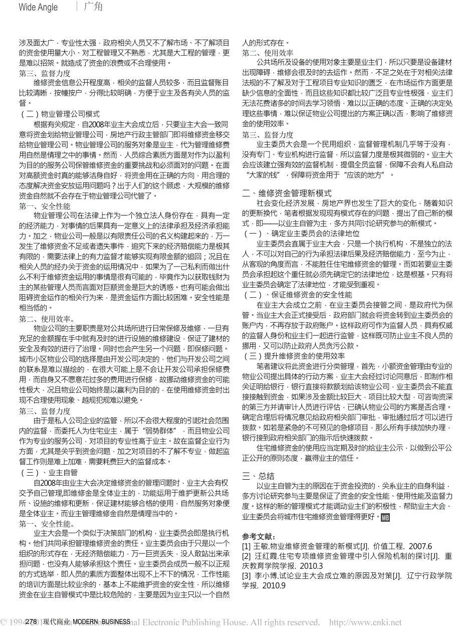 城市住宅专项维修资金管理模式探析_第2页