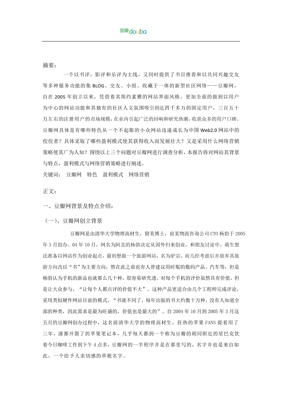 电子商务案例分析——豆瓣网_第2页