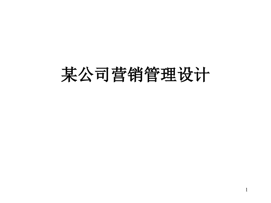 国际贸易有限公司营销管理模式设计方案_第1页