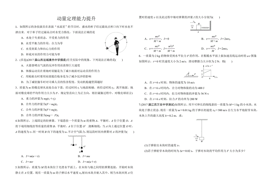 动量定理能力提升_第1页