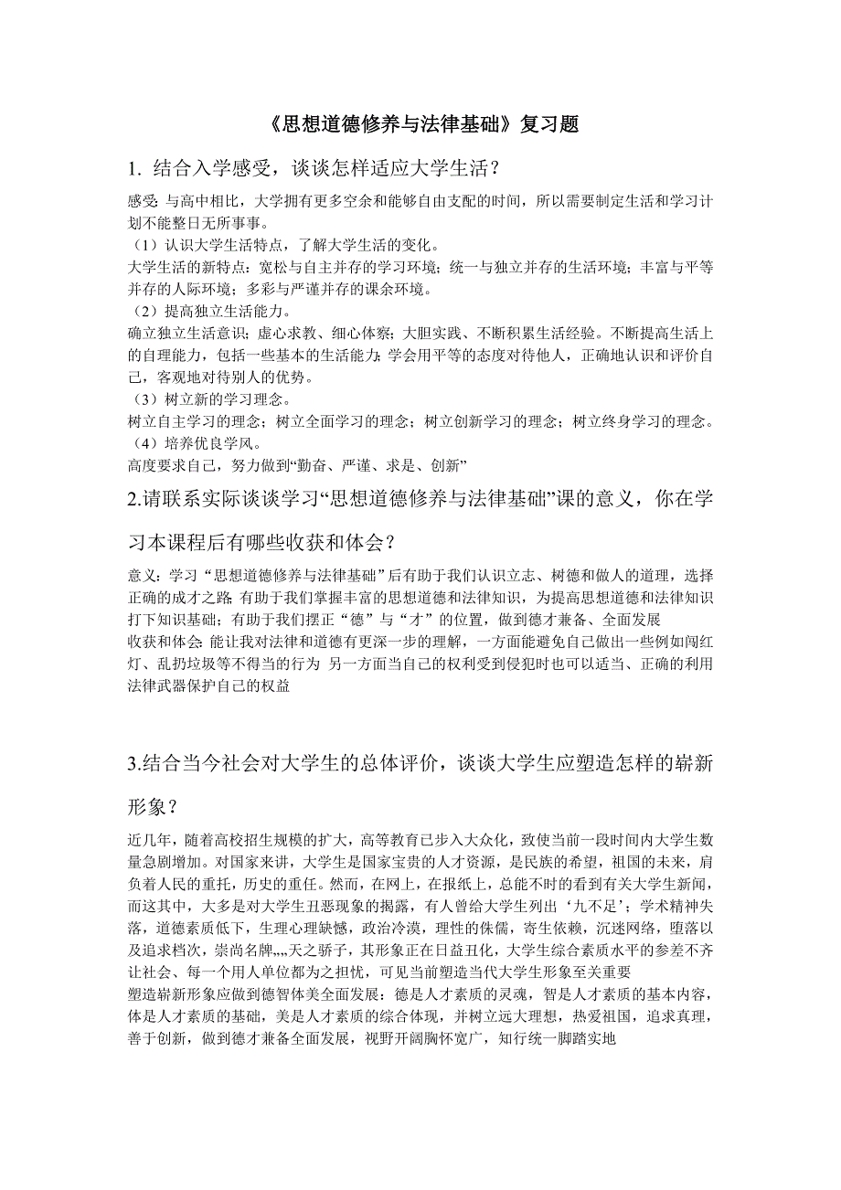 思想道德修养复习题_第1页