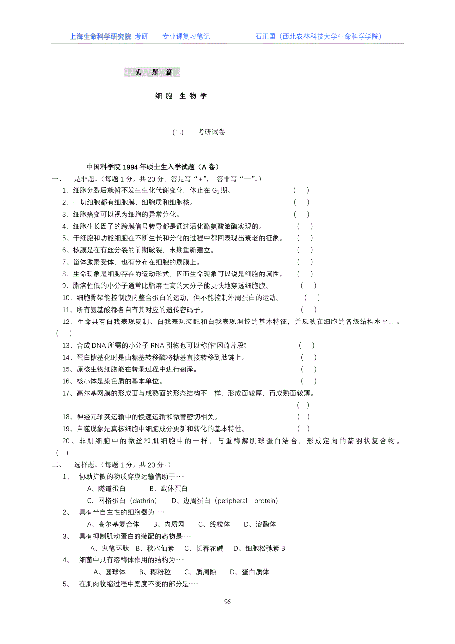 中科院细胞试题_第1页