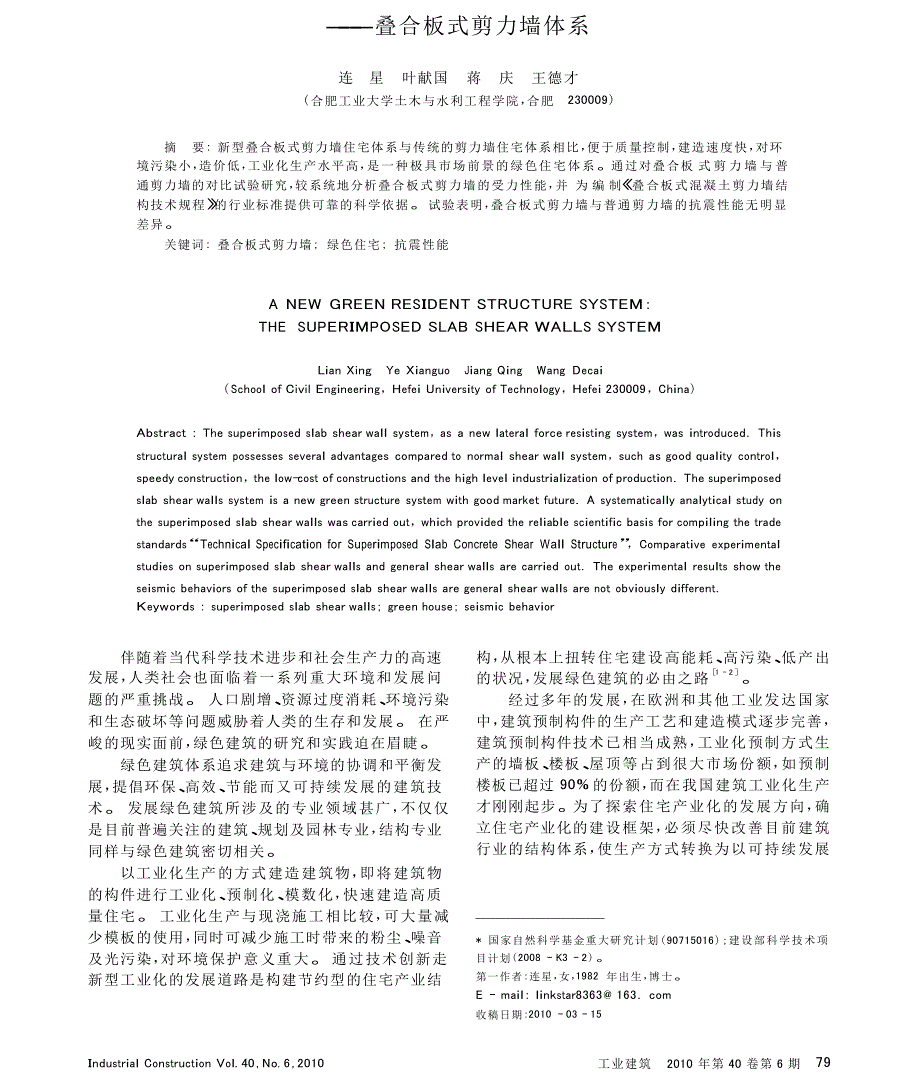 一种新型绿色住宅体系_叠合板式剪力墙体系_第1页