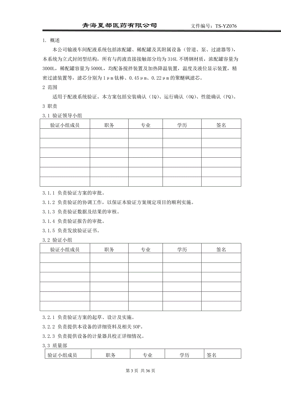 配液系统验证方案_第3页