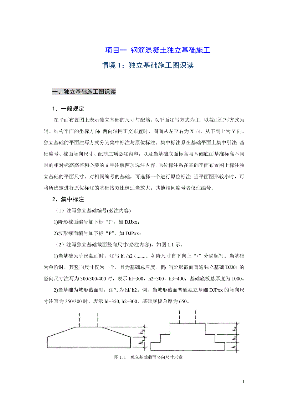 项目一钢筋混凝土独立基础施工_第1页