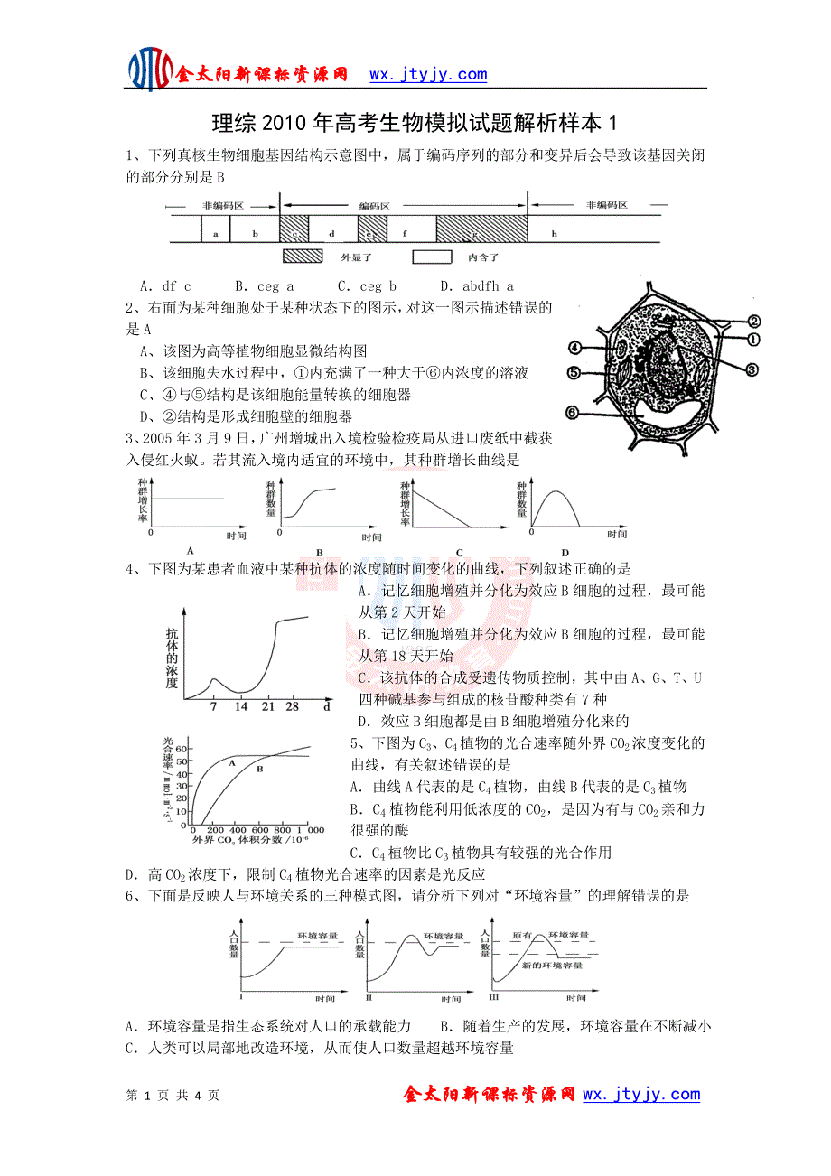 理综20年高考生物模拟试题解析样本1_第1页
