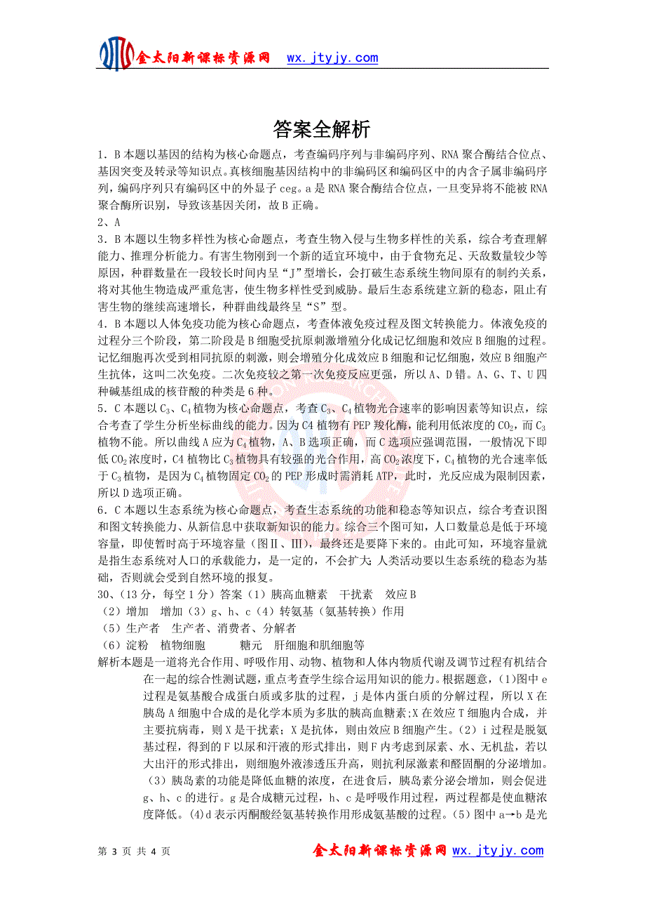 理综20年高考生物模拟试题解析样本1_第3页