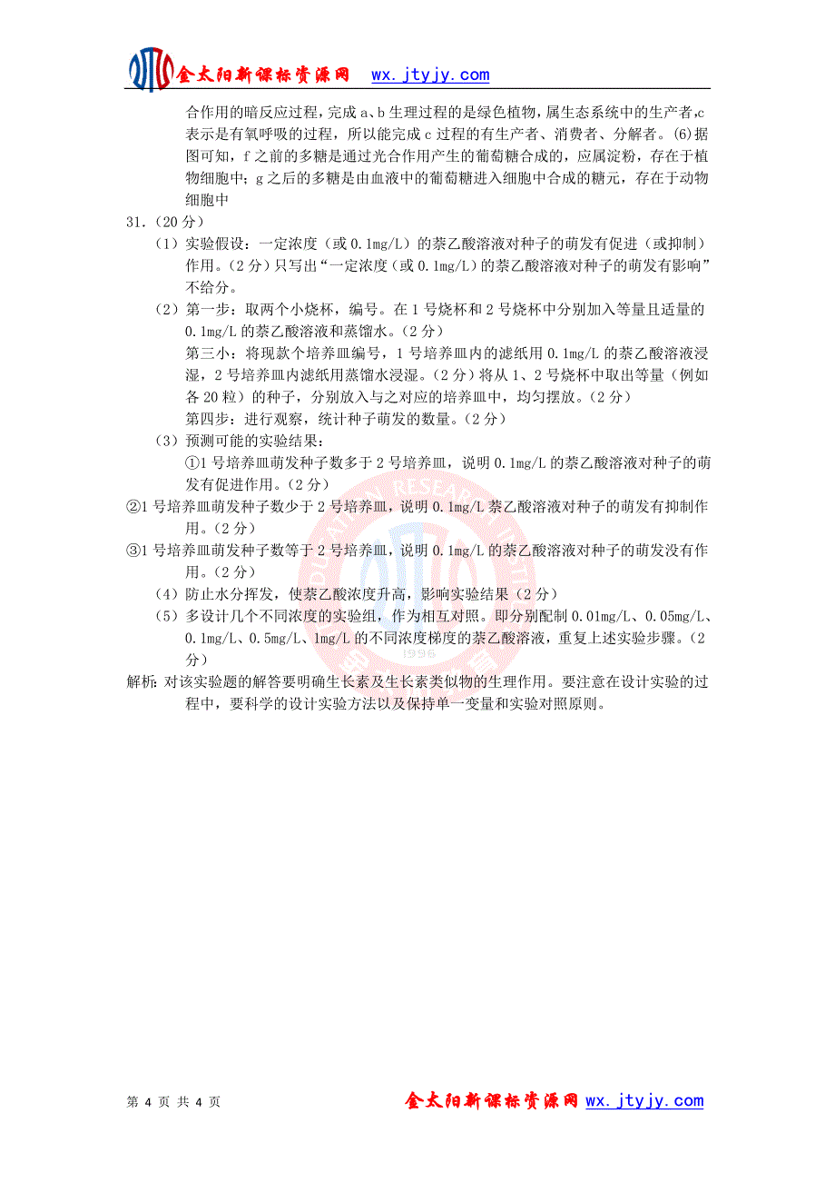 理综20年高考生物模拟试题解析样本1_第4页