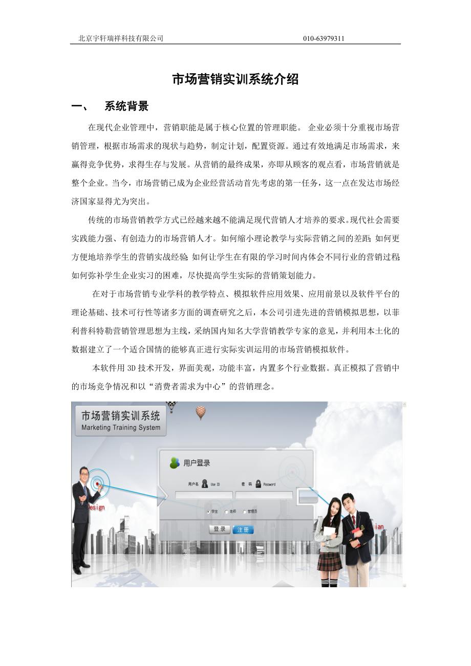 市场营销实训系统介绍_第1页